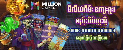 အခုပဲ ပျော်ရွှင်စွာ ကစားလိုက်ပါ